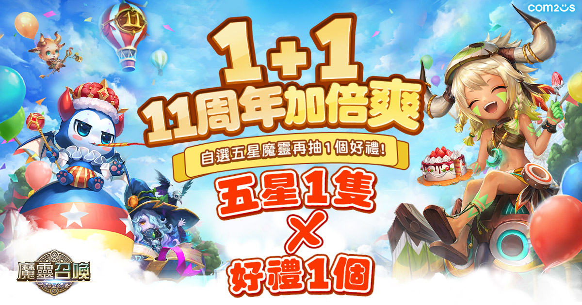 魔靈召喚11周年加倍爽1+1好禮大方送